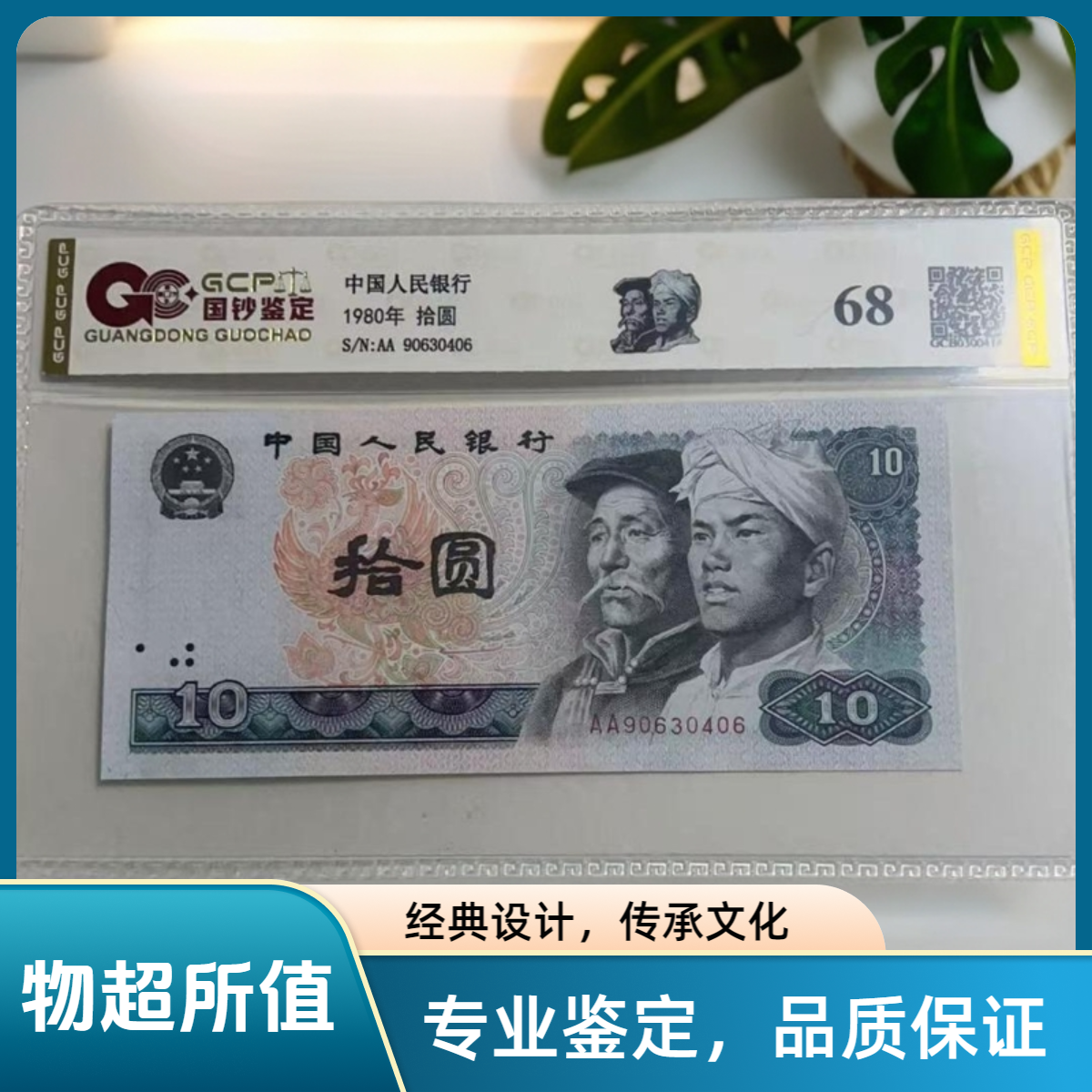 退市第四套人民币8010 单张68分