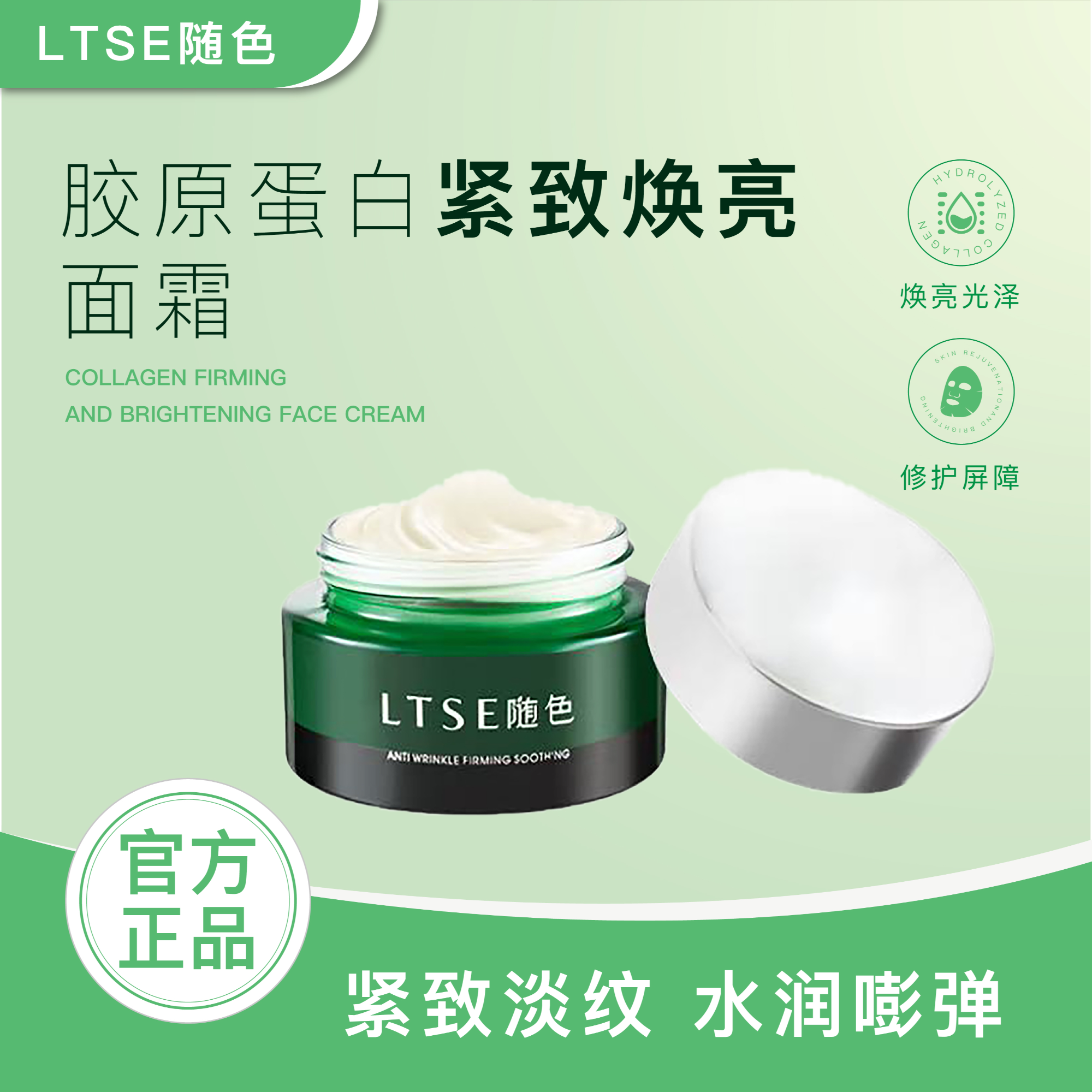 LTSE随色胶原蛋白紧致焕亮面霜