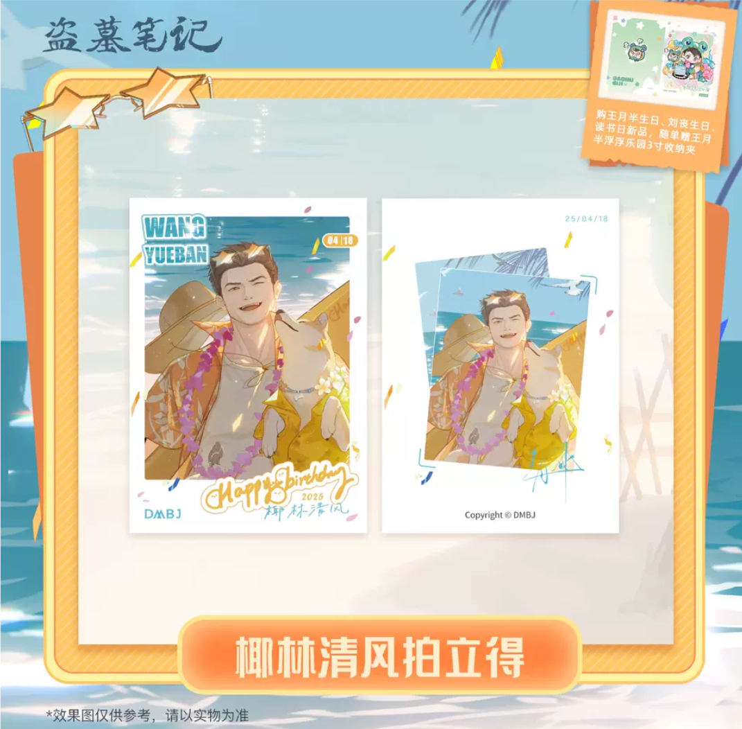 王月半生日季椰林清风正版拍立得