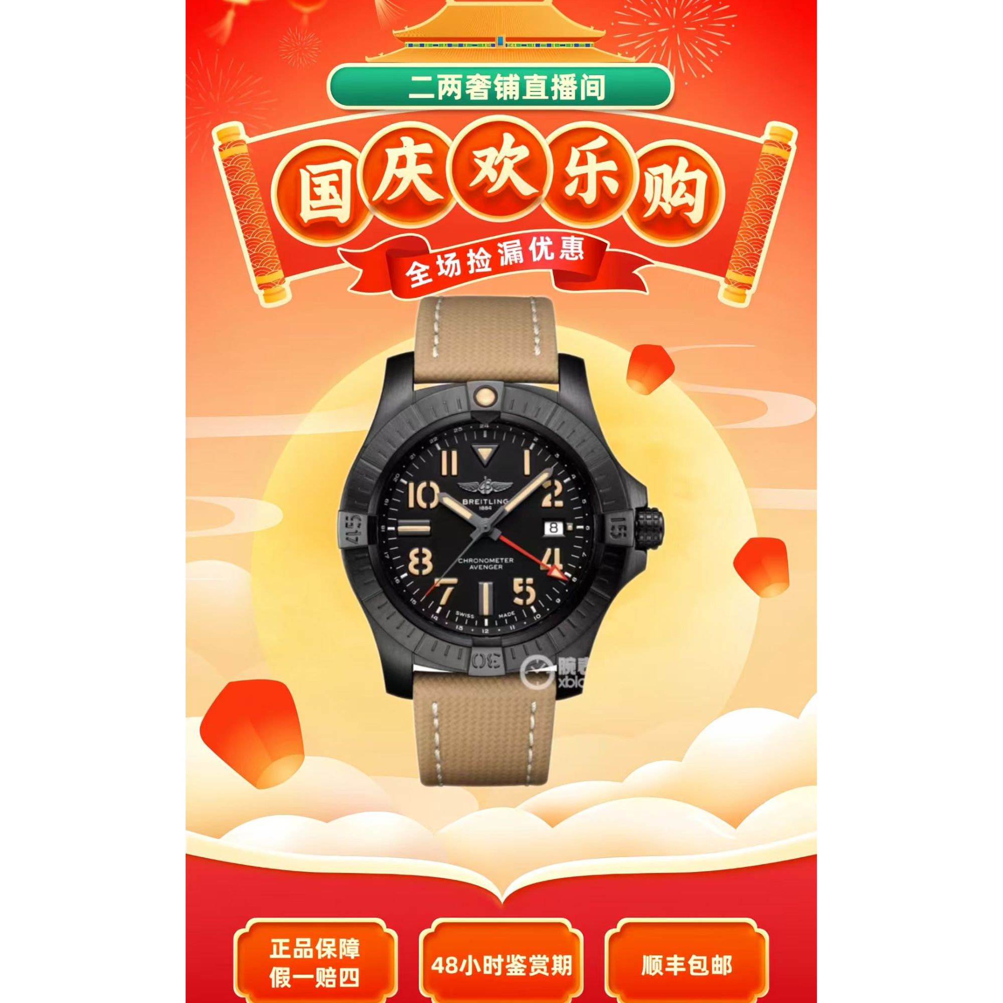 99新 BREITLING/百年灵 复仇者夜间任务表径45/23年全套GMT双时区