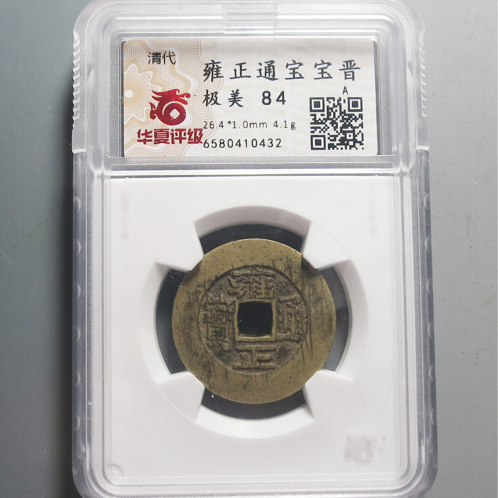 华夏评级极美84雍正通宝0432