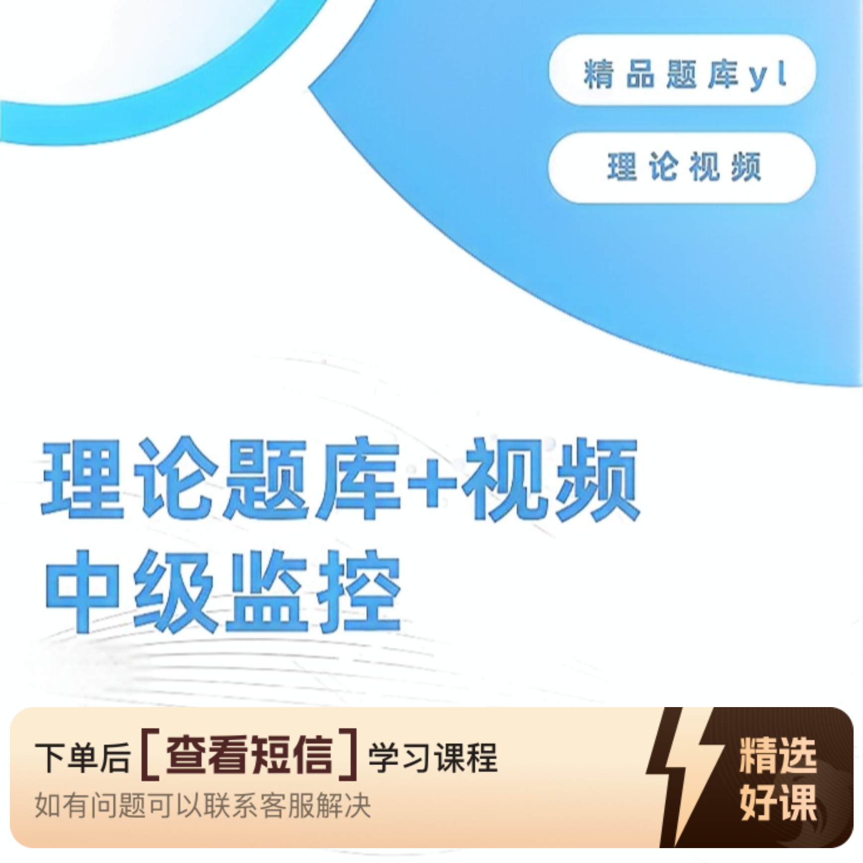 中级监控理论题库30天（留意短信解锁课程）
