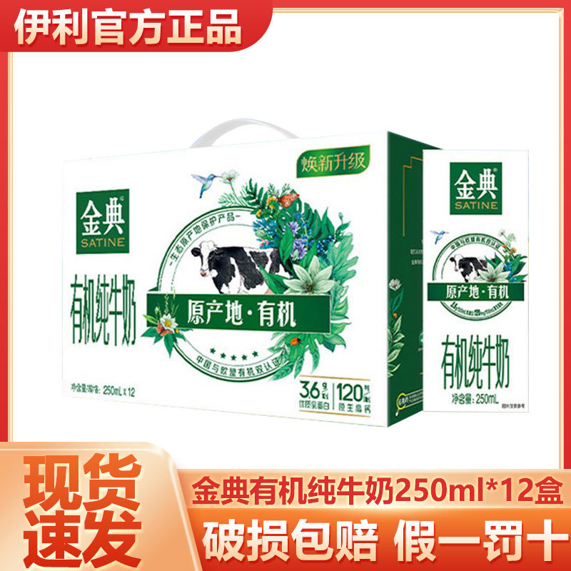 5月底产金典有机纯牛奶竖版250ml*12瓶营养正品早餐办公休闲早餐