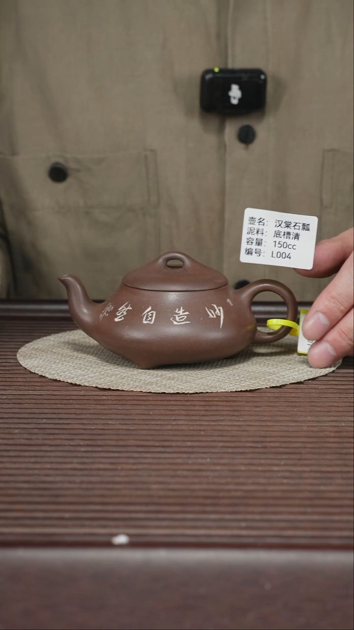 茶壶紫砂L004 底槽清 汉棠石瓢 150cc