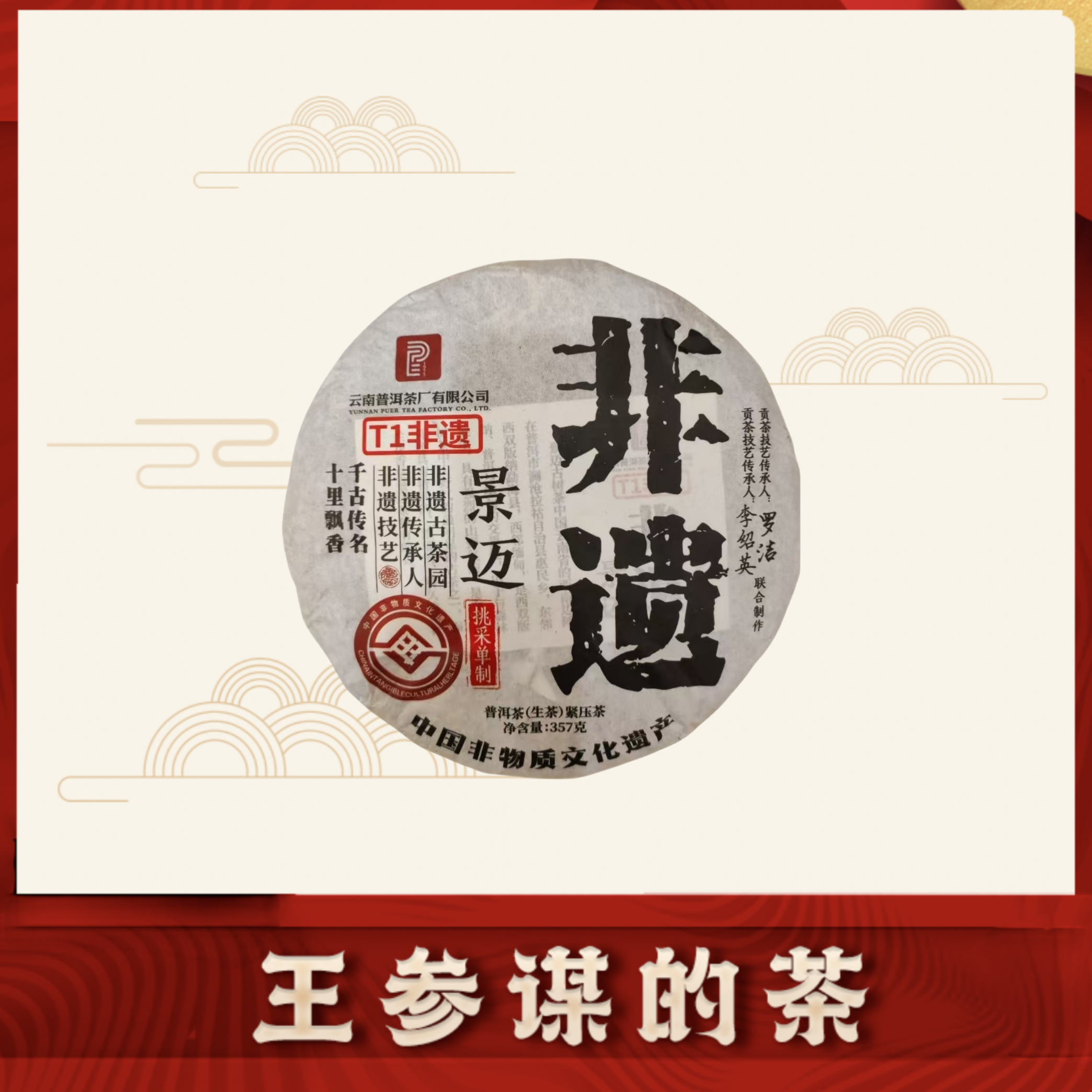 云南茶叶|T1非遗景迈 双非遗技艺传承 普洱茶 生茶357克