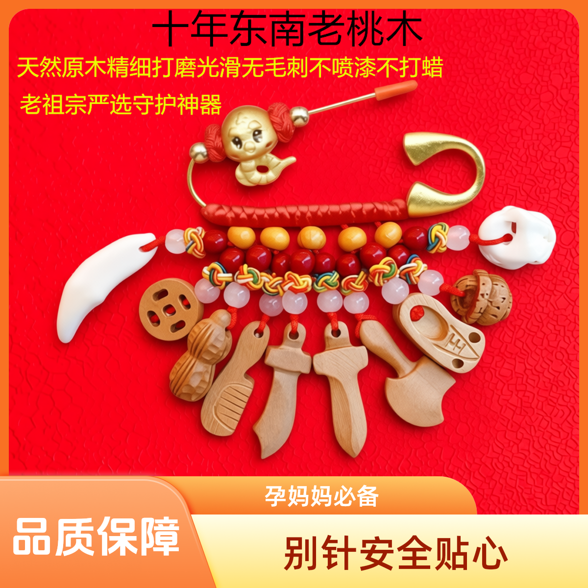 【婴儿全面款】别针东南桃木枝宝宝防惊新生婴儿孕妇外出月子用品M6