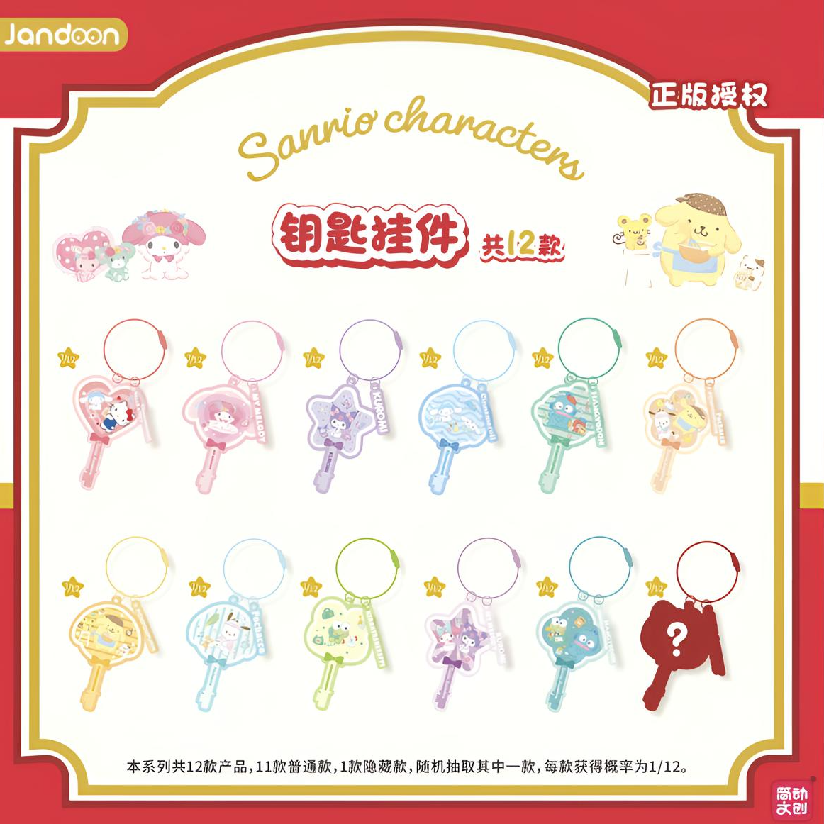 简动文创正版授权三丽鸥家族钥匙扣挂件盲盒