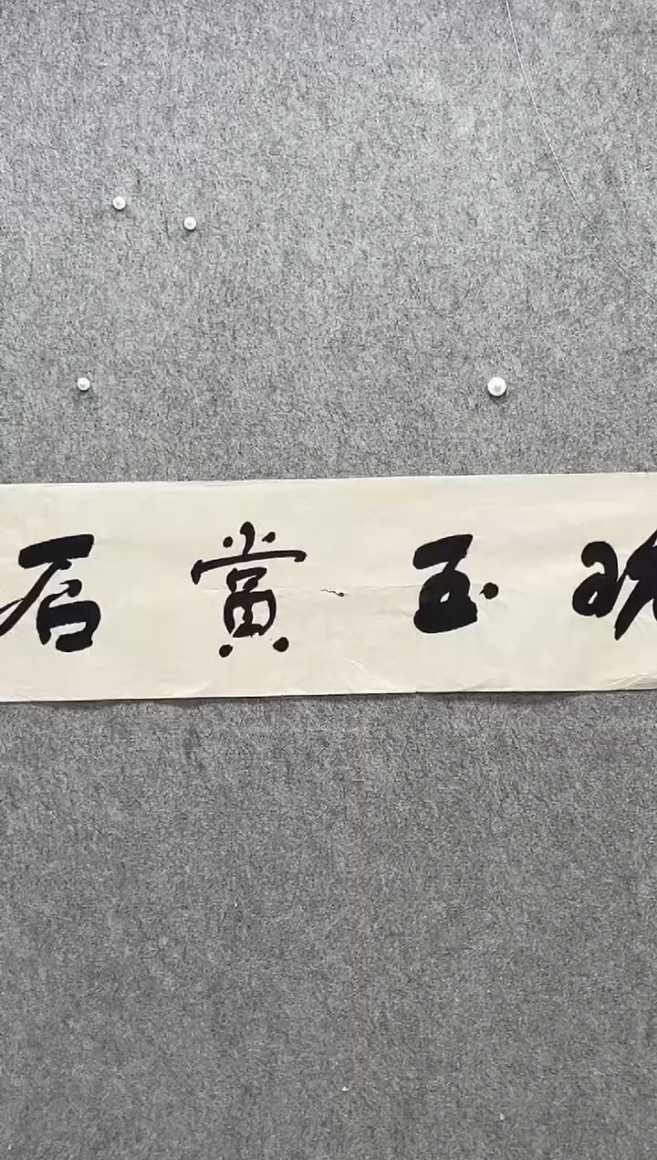 书法字画作品一副