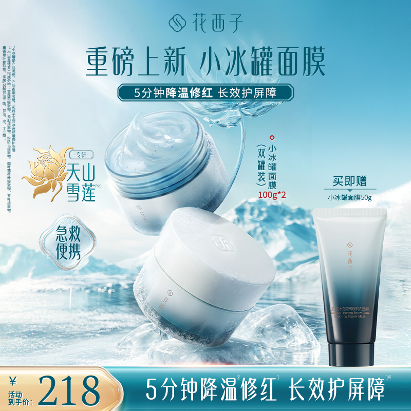 【新品上市】花西子玉容冰莲小冰罐舒缓修护面膜保湿紧致温和舒缓