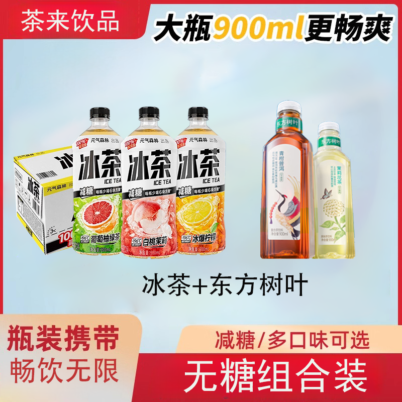 【大瓶组合】农夫山泉东方树叶900ml/瓶+元气森林冰茶900ml/瓶