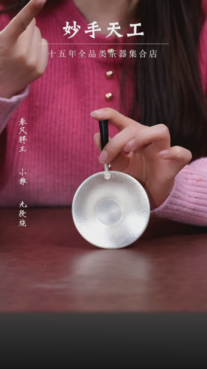 【闪购商品】纯银手工锤纹茶漏