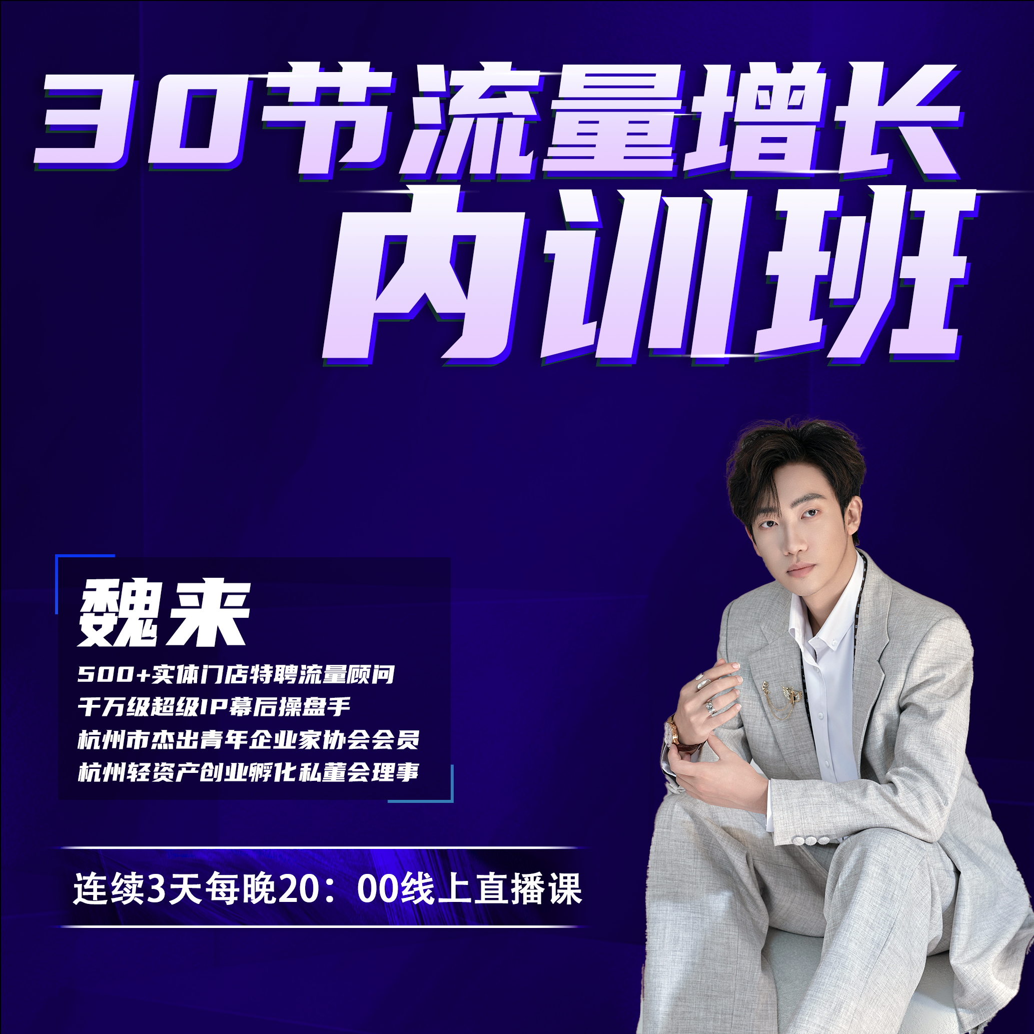 内核·WL3·30节流量增长内训班