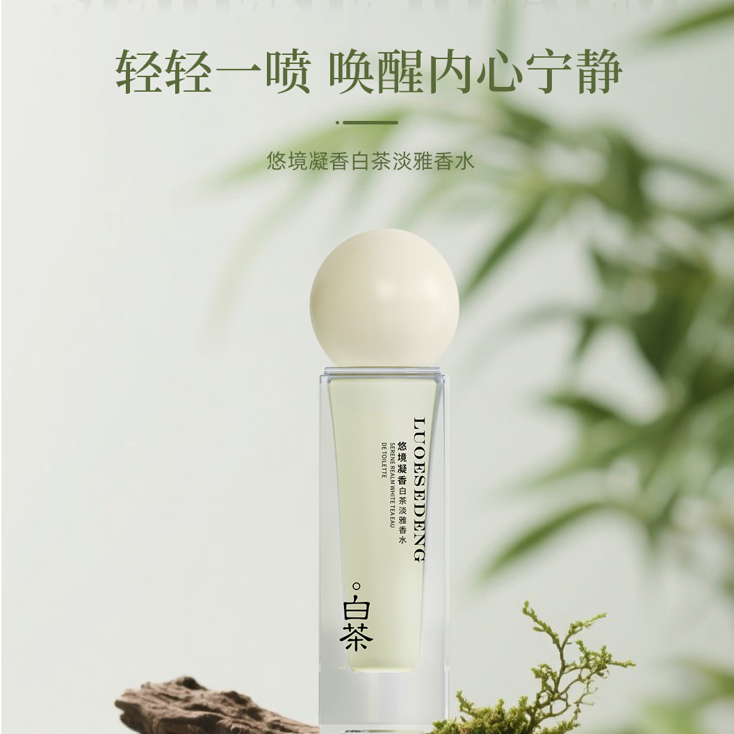 【高奢正品】悠境凝香白茶淡雅香水