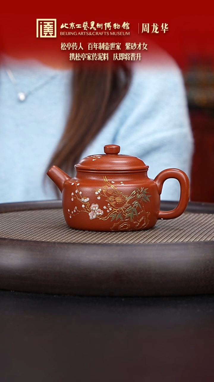 【闪购商品】紫砂茶壶075 陶茶溯源周龙华