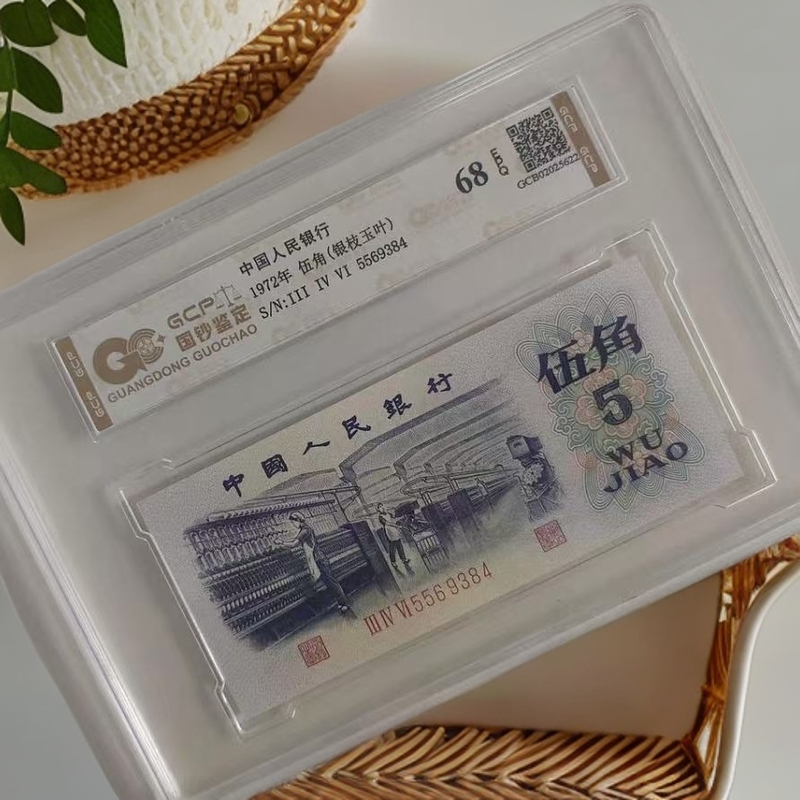 （银枝玉叶）退市第三版人民币 纺织 68EPQ 封装鉴定评级