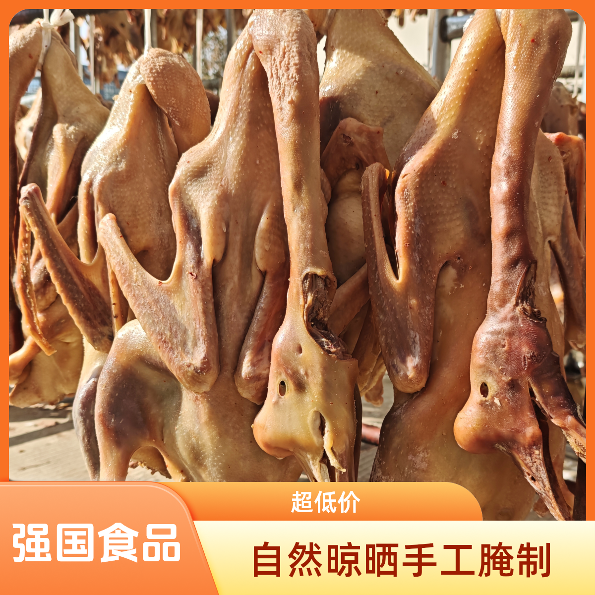 【强国食品】1安徽皖西白鹅【两年母鹅两只装】咸鹅无爪手工腌制晾晒