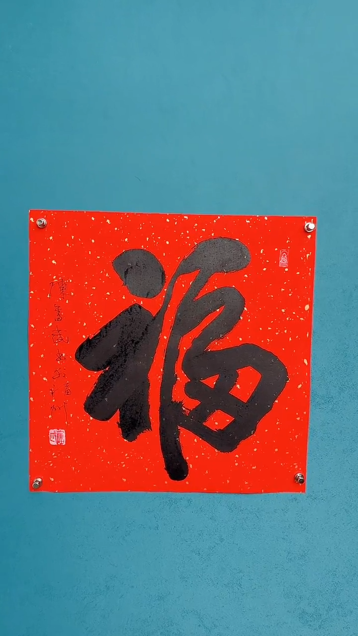 【闪购商品】陈老师传统艺术年画福