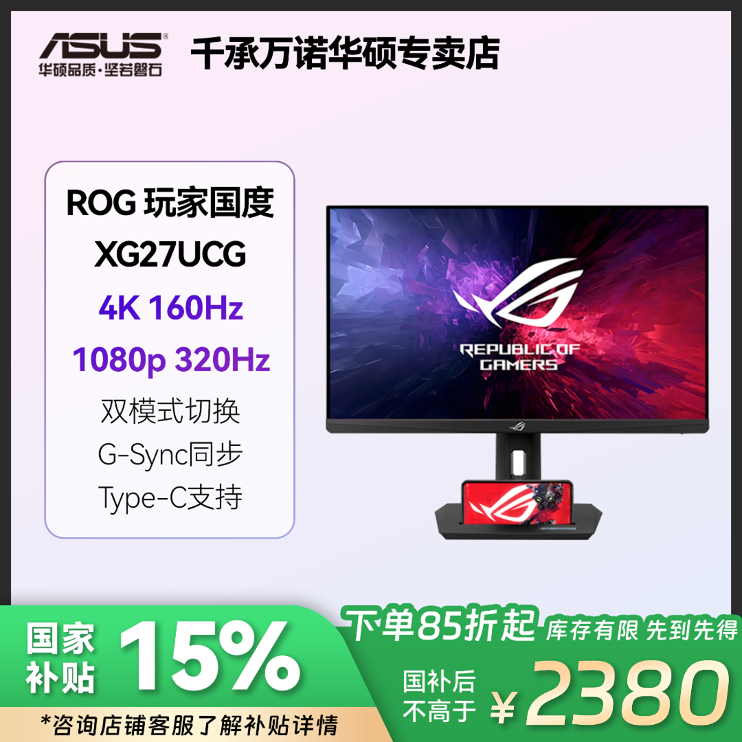 华硕ROG玩家国度XG27UCG-W 27寸4K 160Hz/320Hz双模 游戏显示器