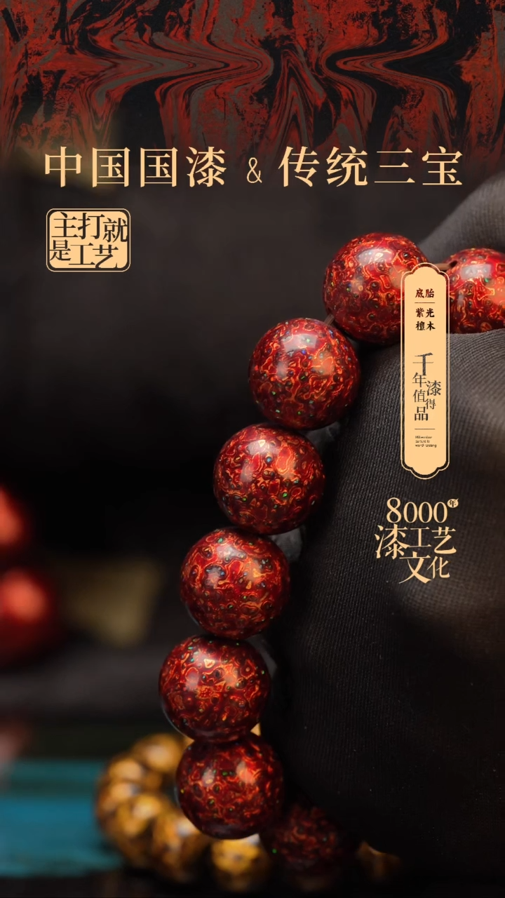 【闪购商品】闽越漆艺漆珠手串18mm 12颗