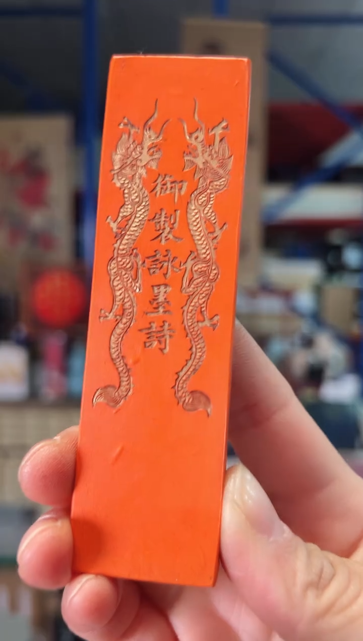 御制咏墨诗朱砂老墨