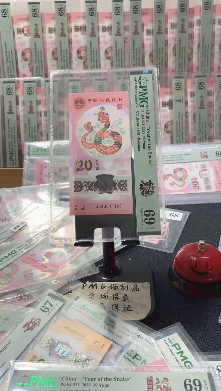塑料蛇钞 倒置号 PMG69分 J080011169