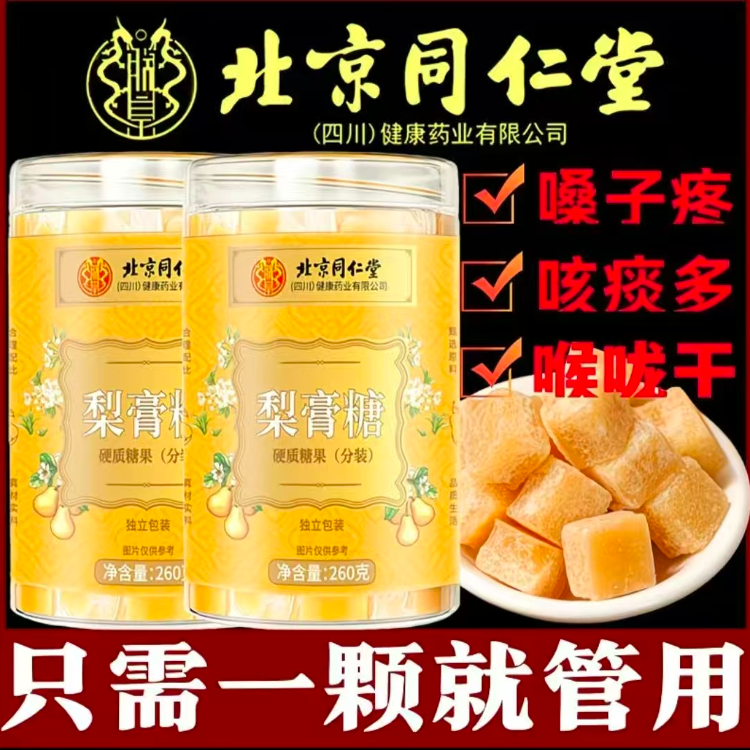 北京同仁堂朕皇正品梨膏糖化痰清凉润喉糖薄荷糖百草梨膏糖正宗