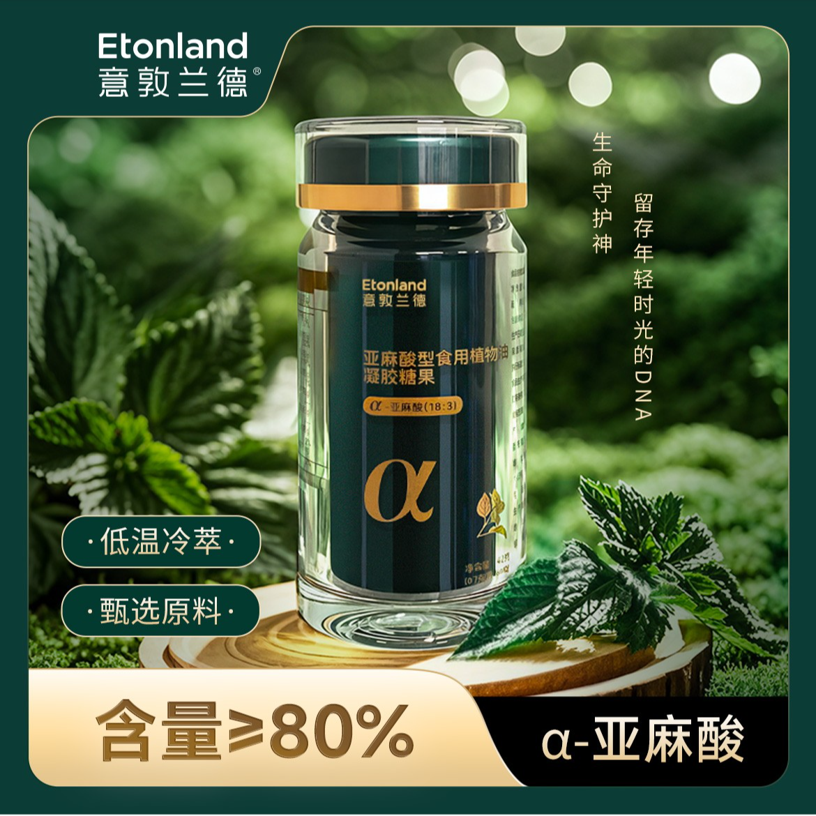 意敦兰德【双12】纯度≥80% α-亚麻酸 植物油凝胶糖果