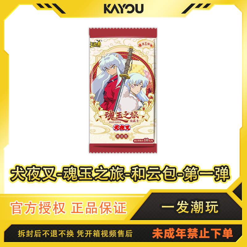 【平拆】犬夜叉-魂玉之旅收藏卡-和云包-第一弹