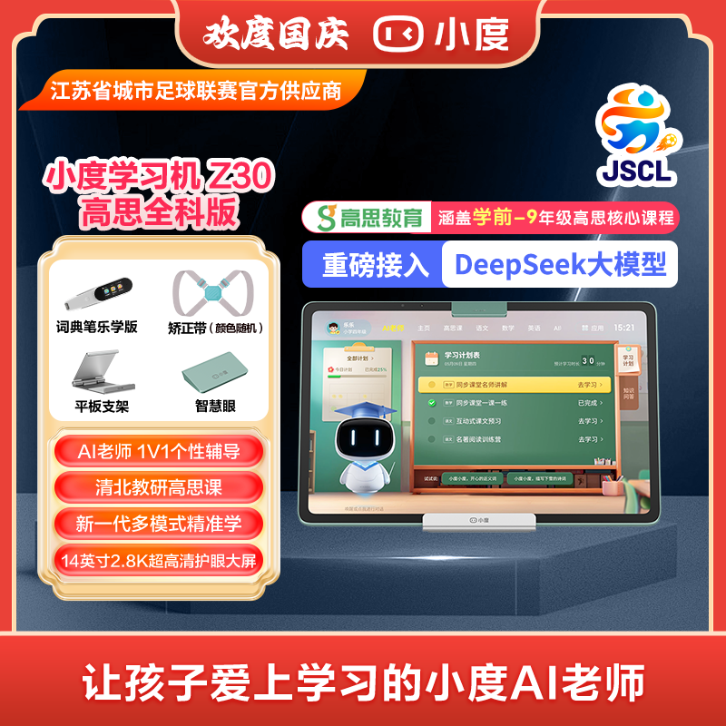 小度学习机Z30高思全科版小初高学习机AI老师ZB