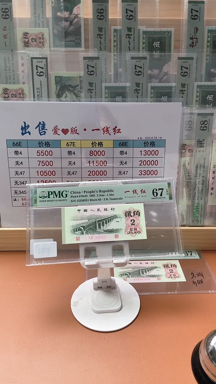 【闪购商品】2角一线红PMG67分无347不挑号