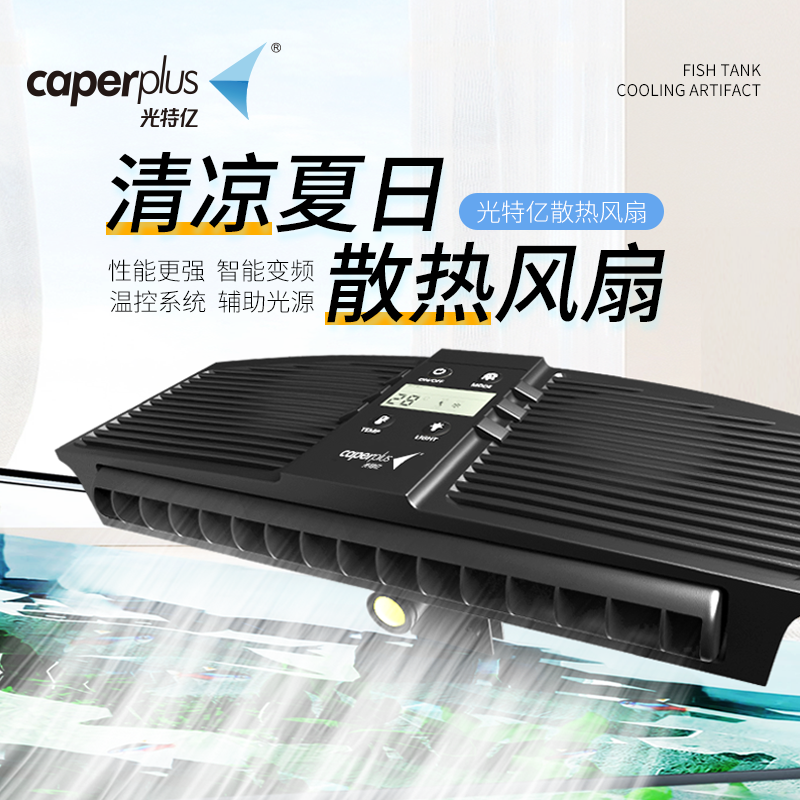 【新奇宠物】光特亿降温风扇鱼缸散温散热制风力海水缸虾缸冷却水温