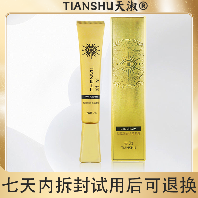 天淑TIANSHU胶原蛋白焕采眼霜