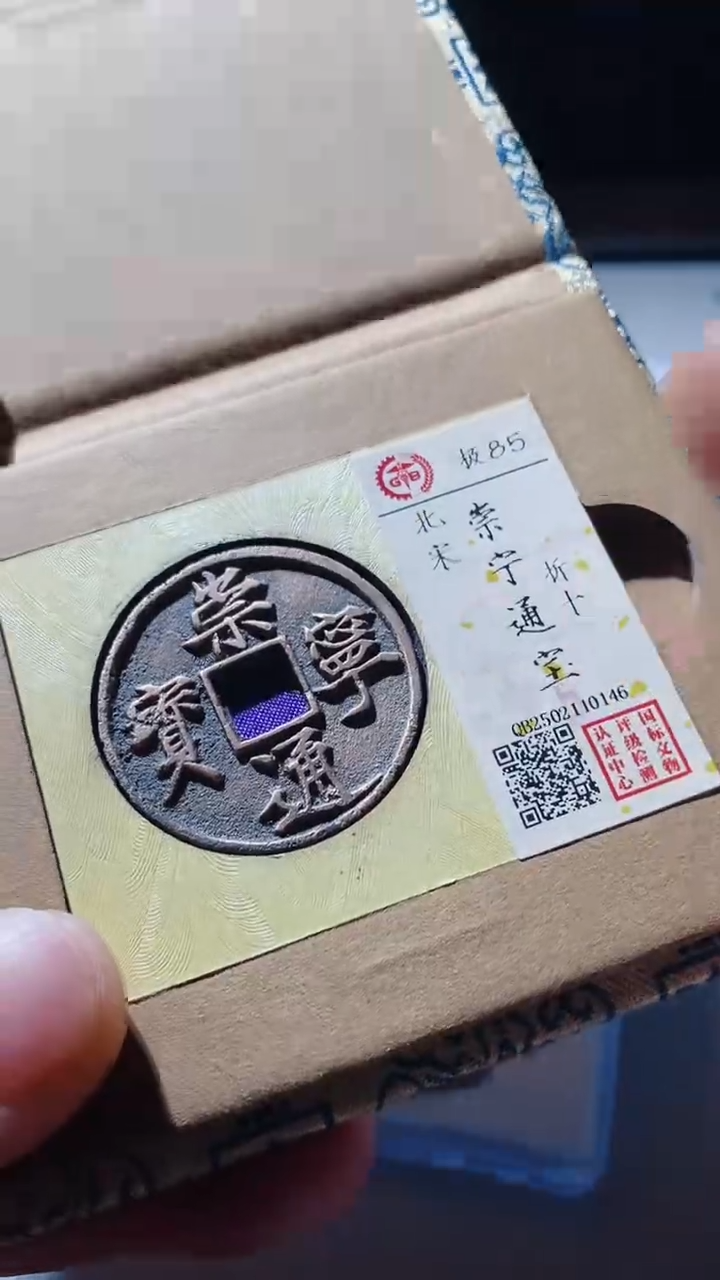【闪购商品】铜古钱币古钱币崇宁通宝85分