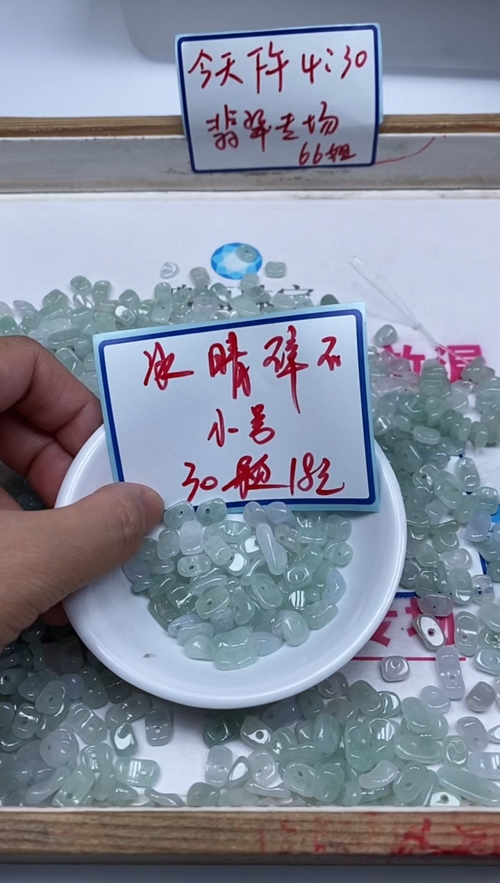 手饰翡翠未镶嵌6696 翡翠 冰晴（小号）碎石30颗18元