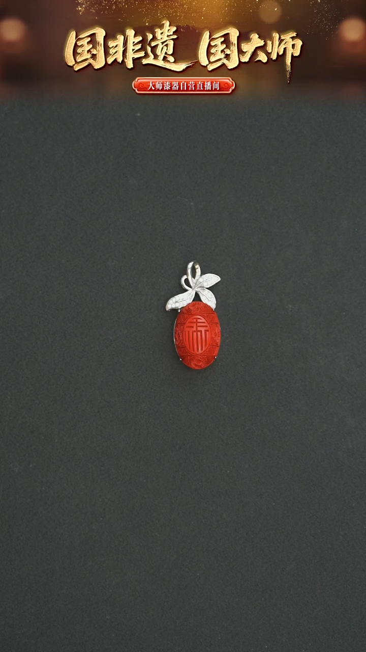 非遗记忆  雕漆禄字吊坠 配小皮绳