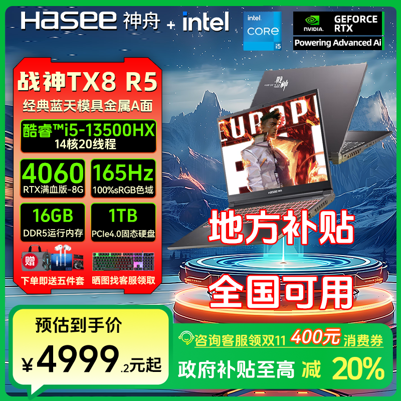 【政府补贴】神舟战神TX8 R5 13代I5HX+RTX4060电竞游戏笔记本电脑