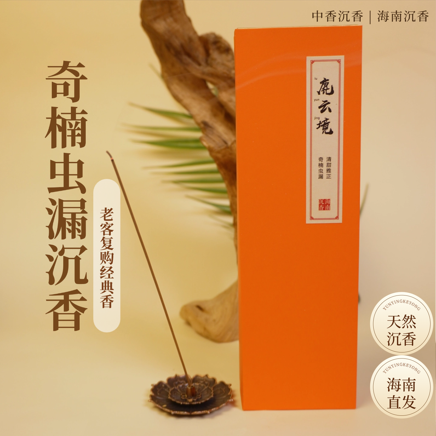 海南沉香线香鹿云境甜凉花果蜜韵50克/100克静心安神伴眠海南直发