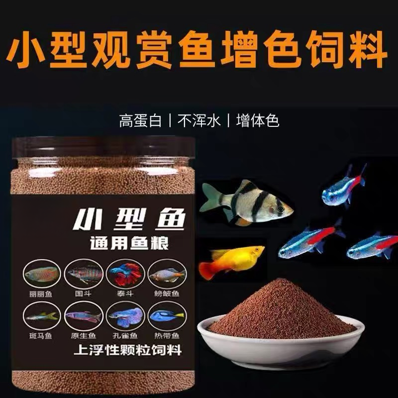 通用型上浮小颗粒鱼粮适用于孔雀鱼斑马鱼曼龙丽丽等小型观赏鱼
