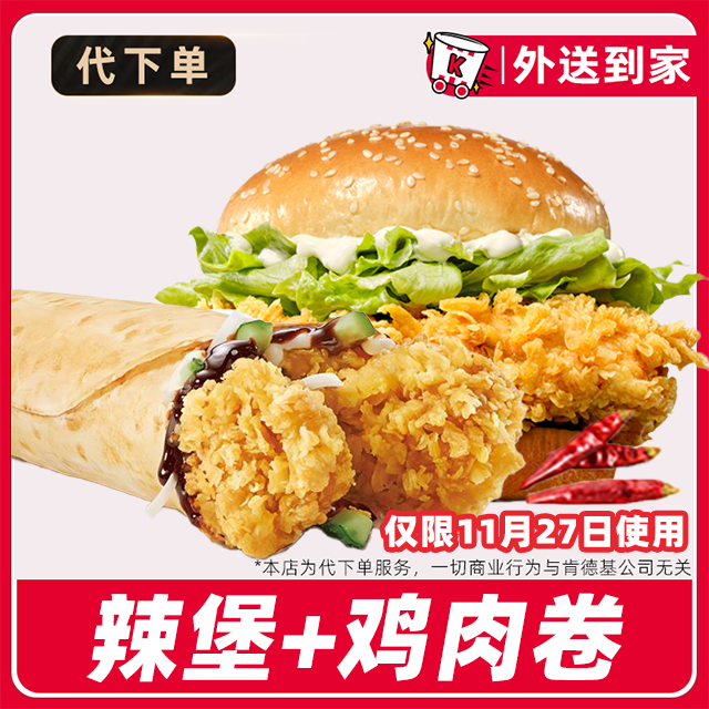 【代下单】肯德基疯四11月27日鸡肉卷辣堡电子兑换券【免费外送到家】