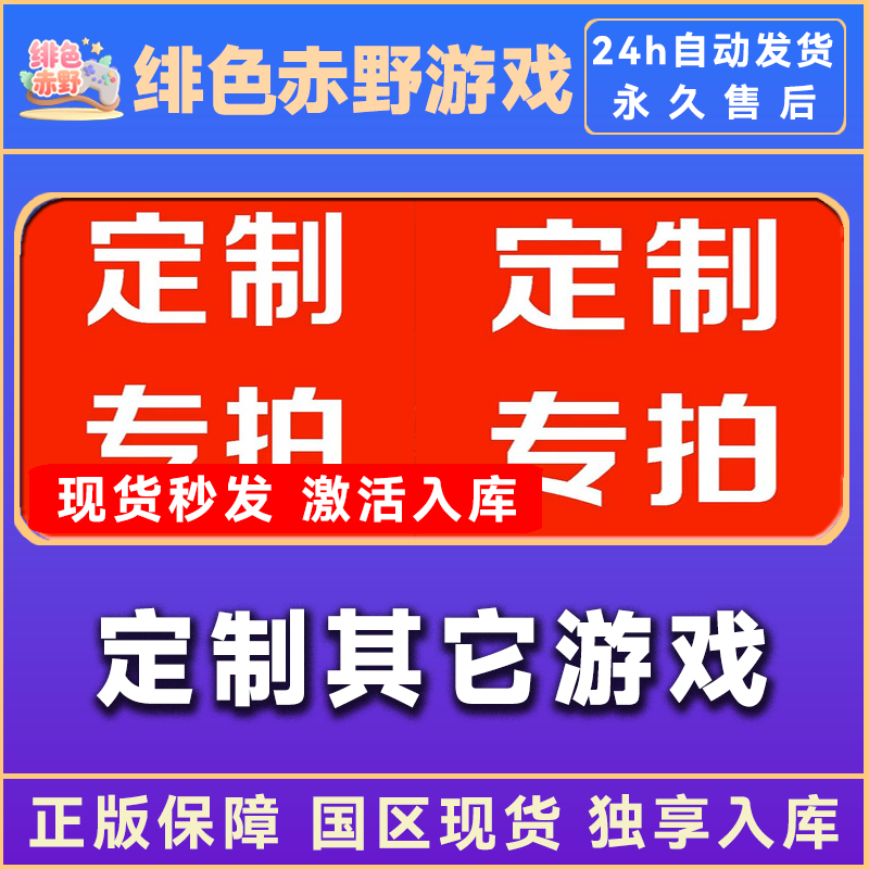 定制游戏 店铺定制链接游戏专用 正版入库 激活码 激活入库