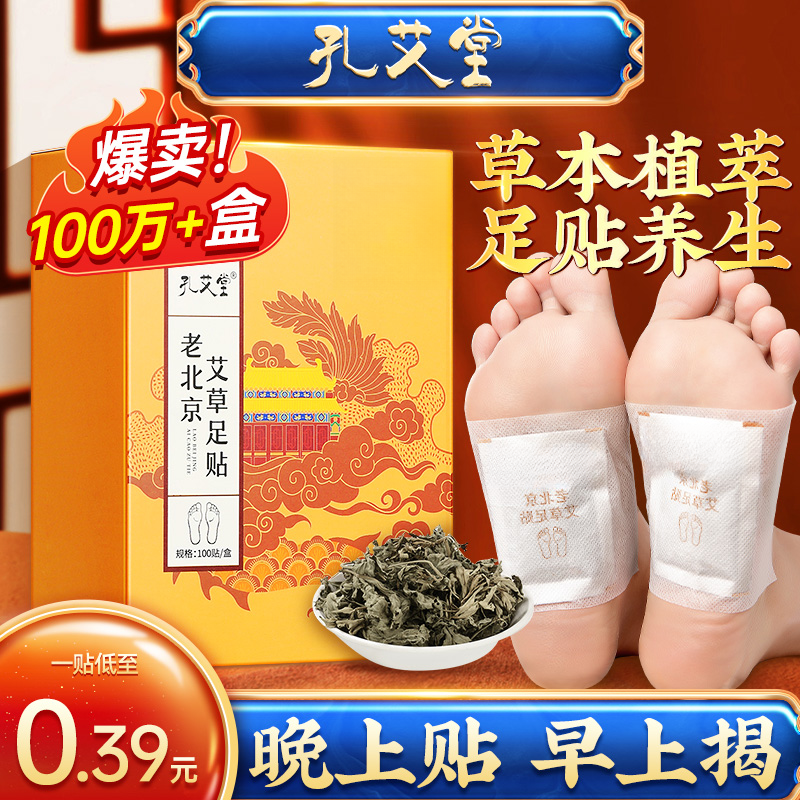 老北京艾草足贴100贴艾草叶草本暖脚底贴家用正品  睡前贴 早上揭