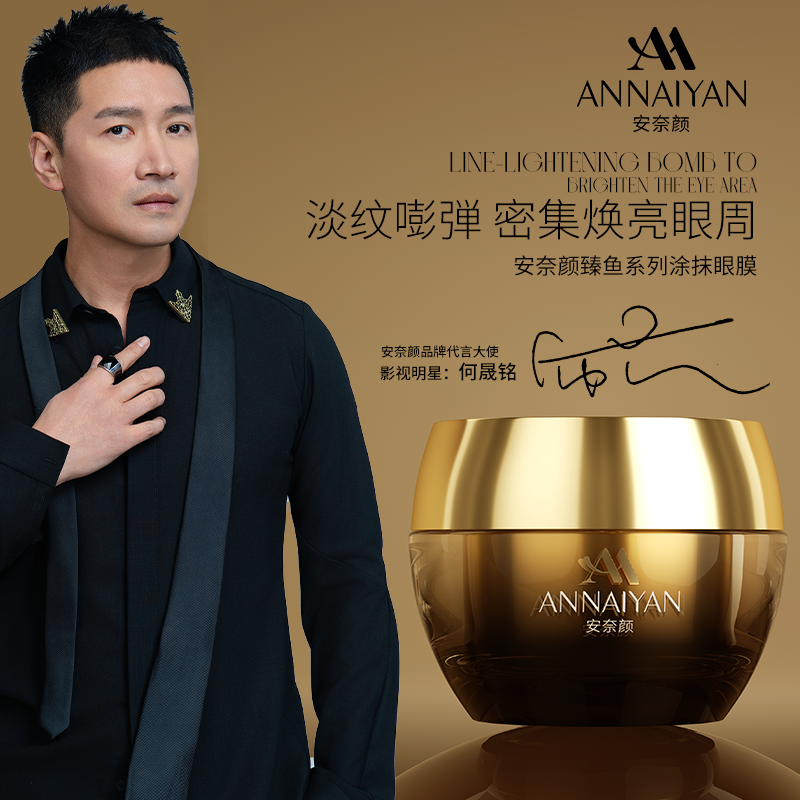 【远哥专属】英国annaiyan安奈颜 臻鱼系列抗皱眼膜