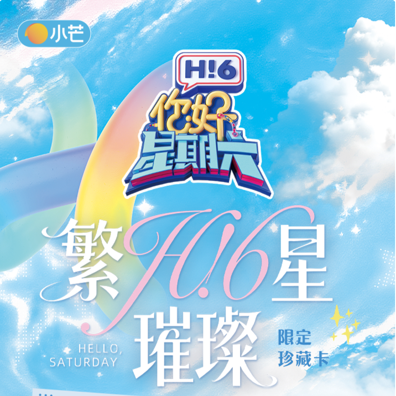 【潇潇许愿】小芒×《你好,星期六》繁星璀璨限定珍藏卡(代拆)