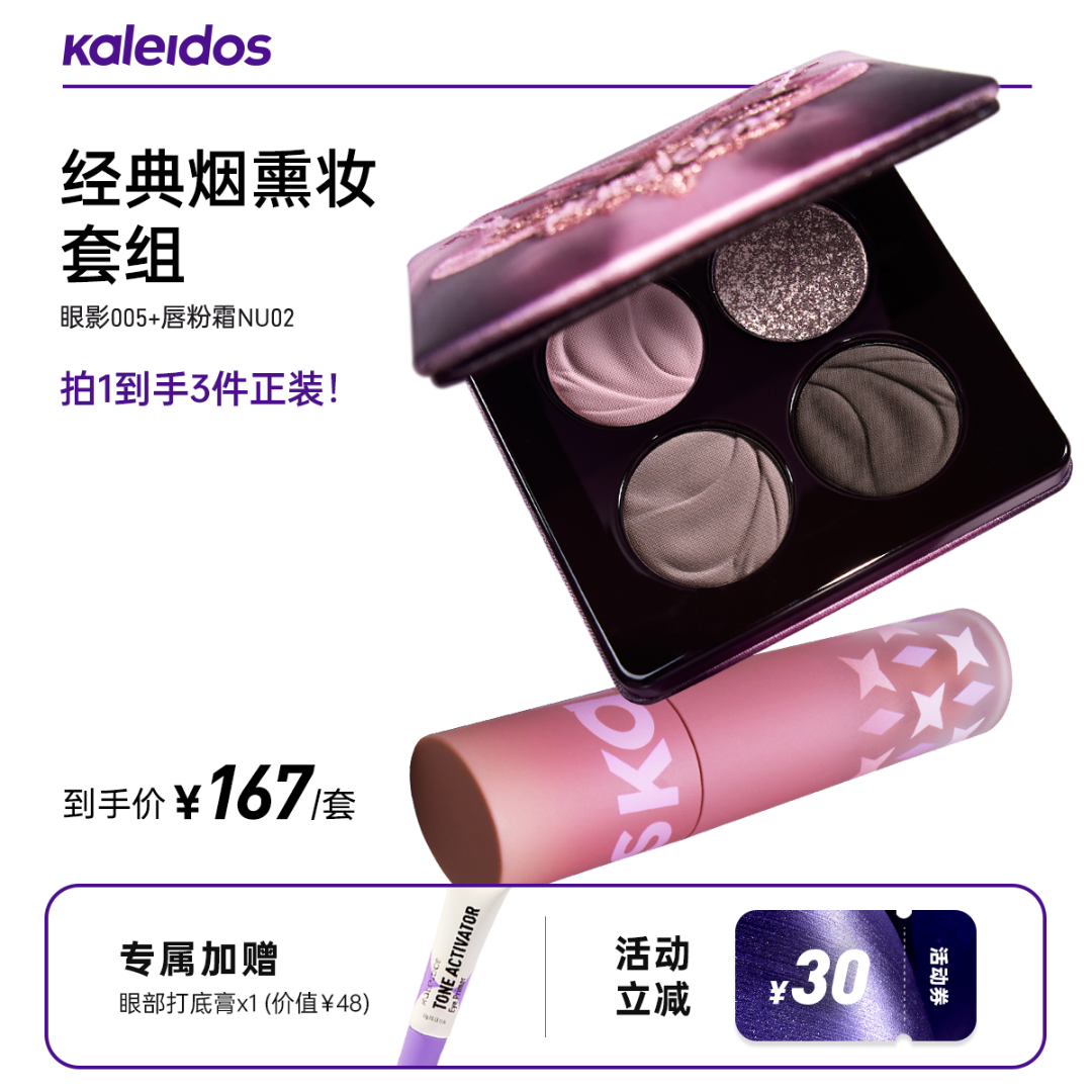 【拍1发3】Kaleidos万花镜烟熏眼影盘+唇粉霜套组美妆好物流光风