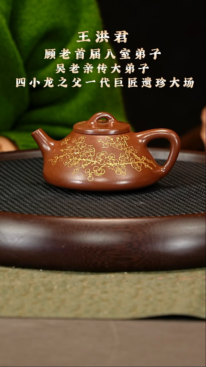 茶壶紫砂22 王洪君 底槽清 子冶石瓢250cc