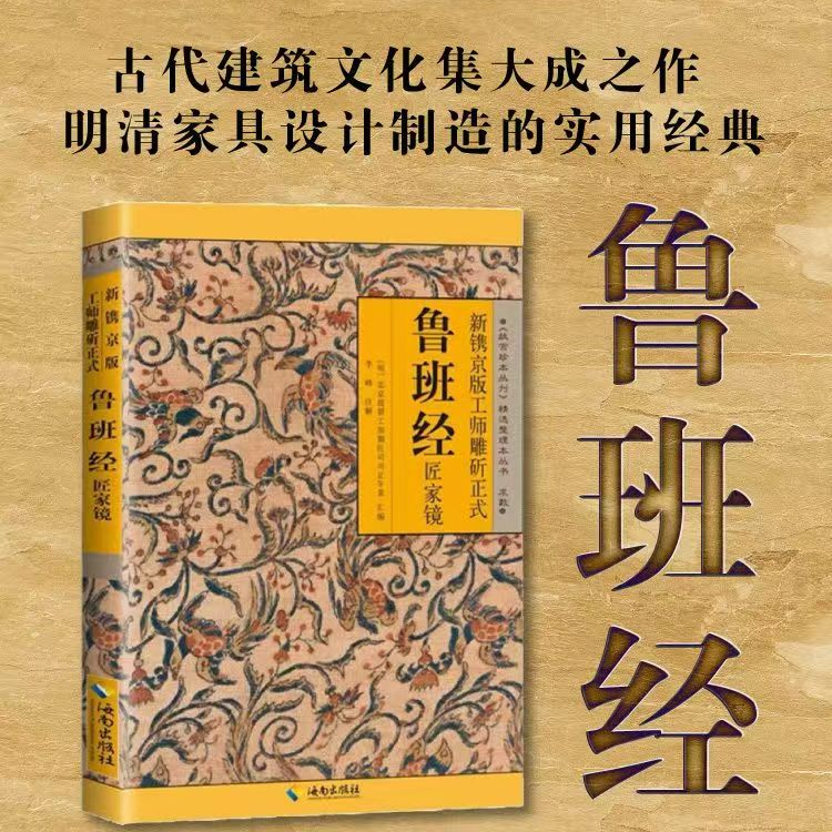 鲁班经匠家镜 原文带白话全译注解 造型图中国古代哲学经典国学