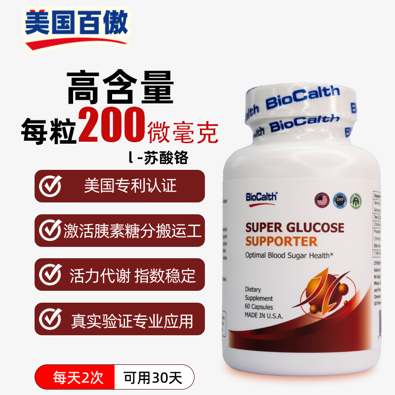 BioCalth百傲糖平 美国原瓶进口60粒/瓶