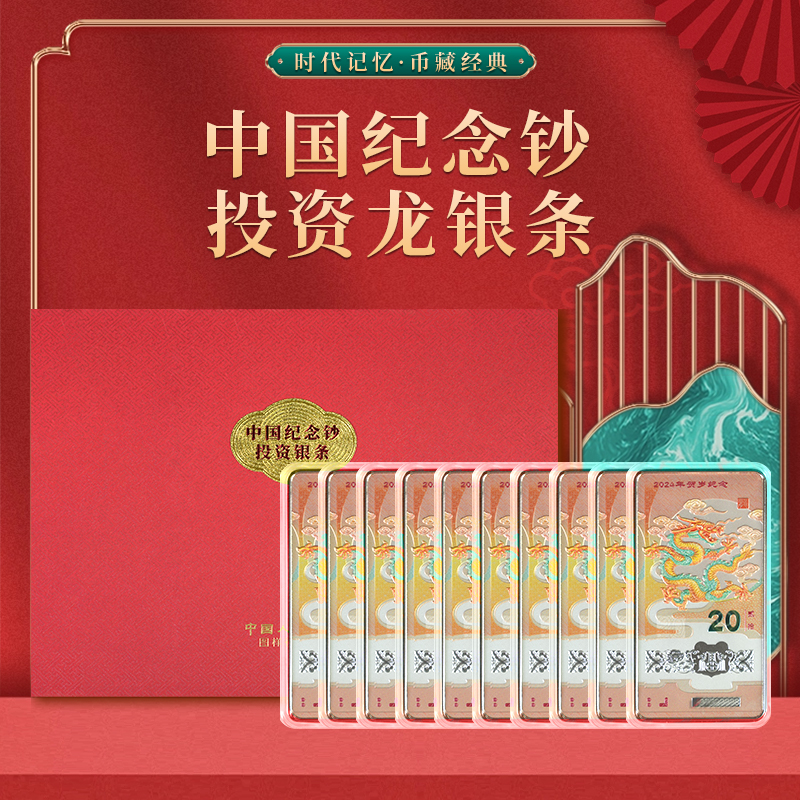 非法定货币2024龙年纪念钞投资银条十连号礼盒装10g