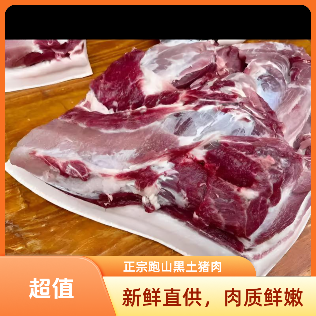 土猪肉20元每斤