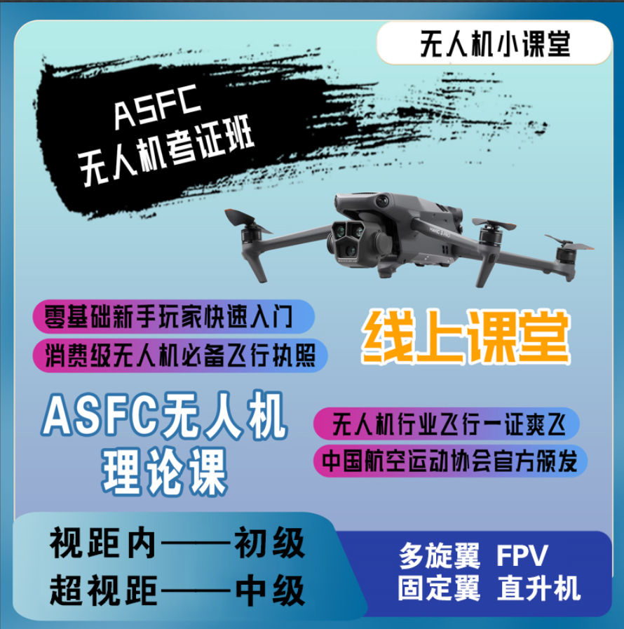 ASFC中级考试课程/飞手必备课程